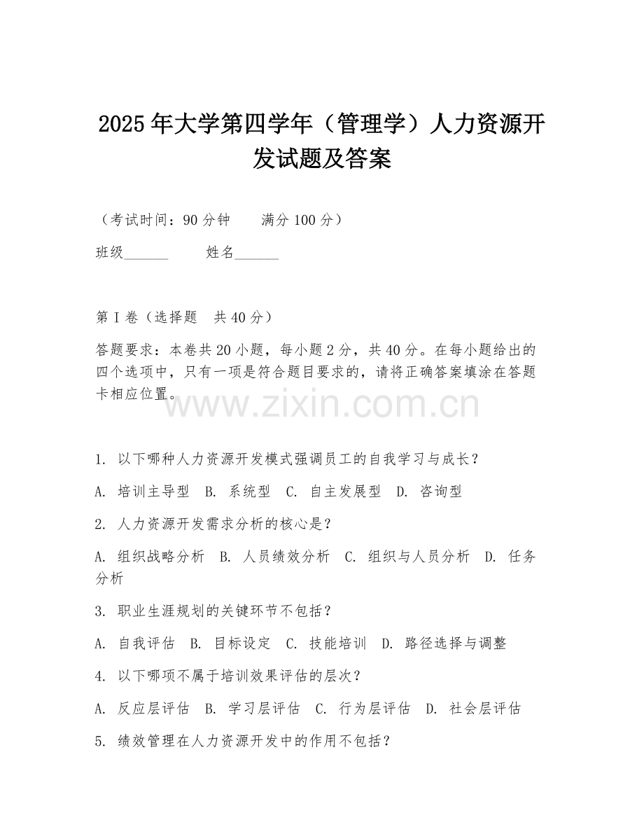 2025年大学第四学年（管理学）人力资源开发试题及答案.doc_第1页