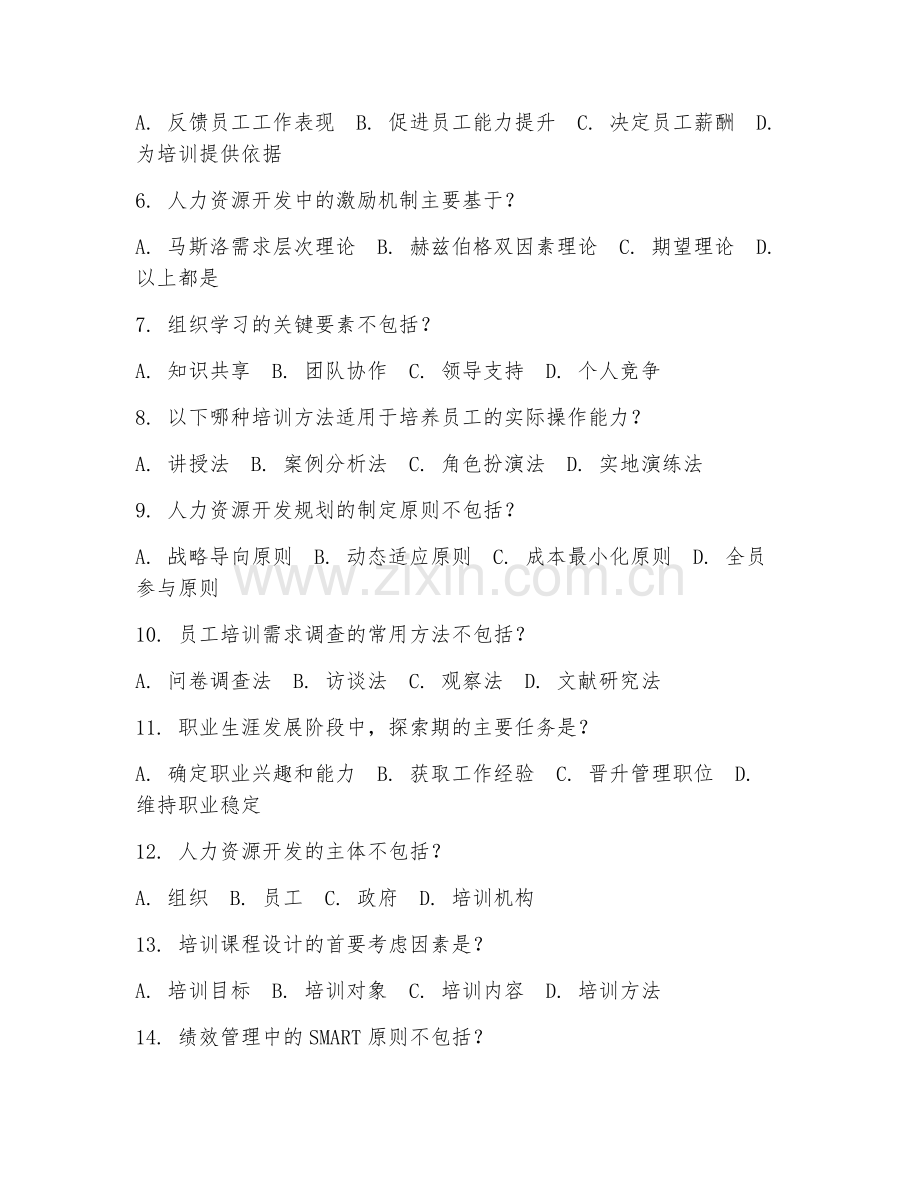 2025年大学第四学年（管理学）人力资源开发试题及答案.doc_第2页