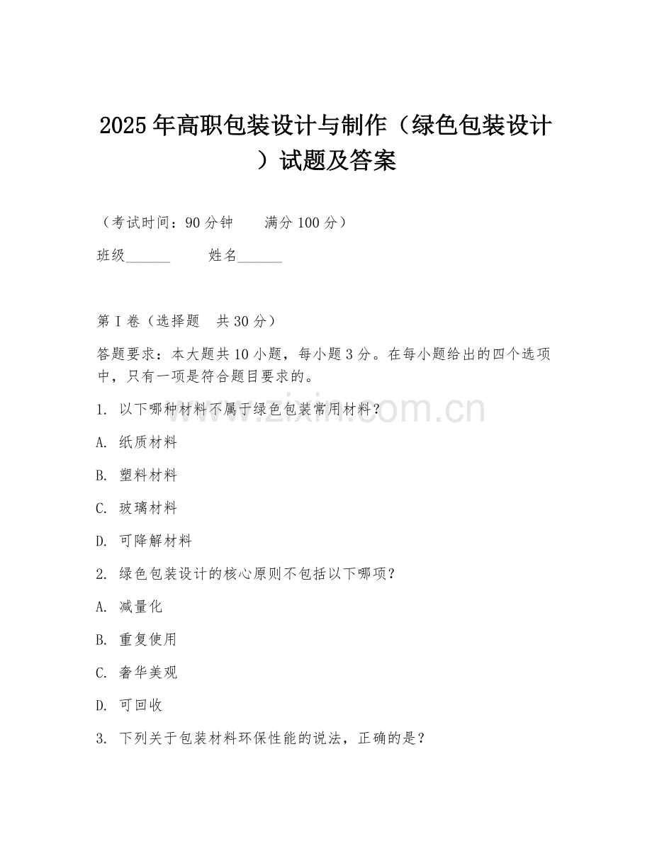 2025年高职包装设计与制作（绿色包装设计）试题及答案.doc_第1页