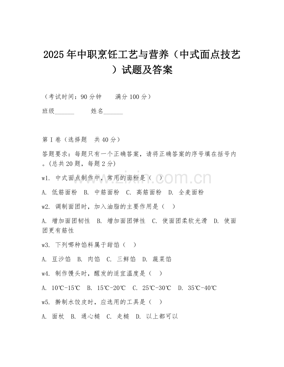 2025年中职烹饪工艺与营养（中式面点技艺）试题及答案.doc_第1页