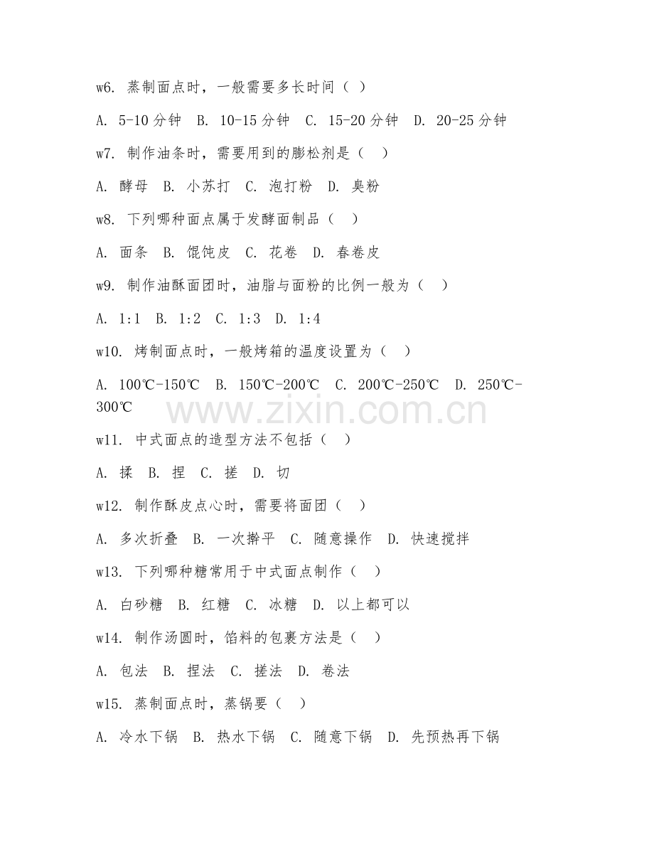 2025年中职烹饪工艺与营养（中式面点技艺）试题及答案.doc_第2页