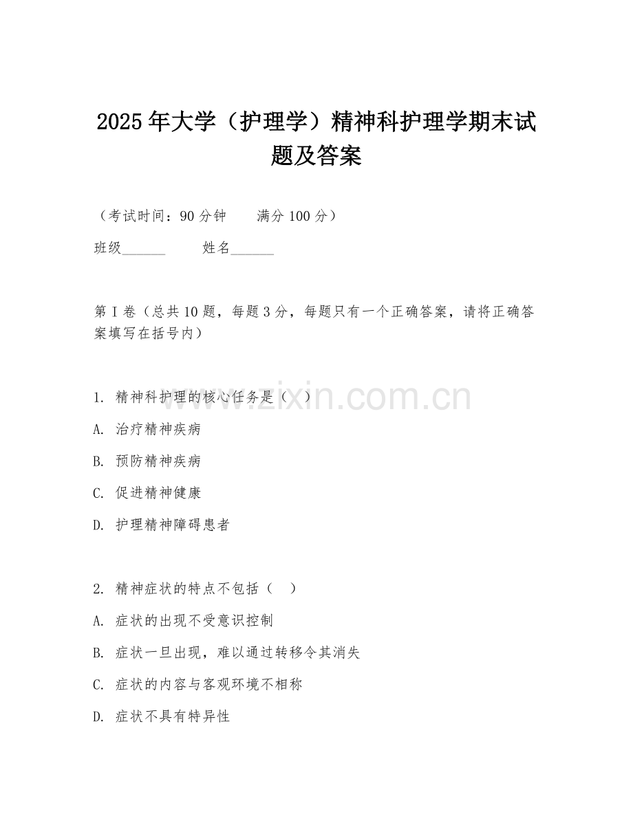 2025年大学（护理学）精神科护理学期末试题及答案.doc_第1页