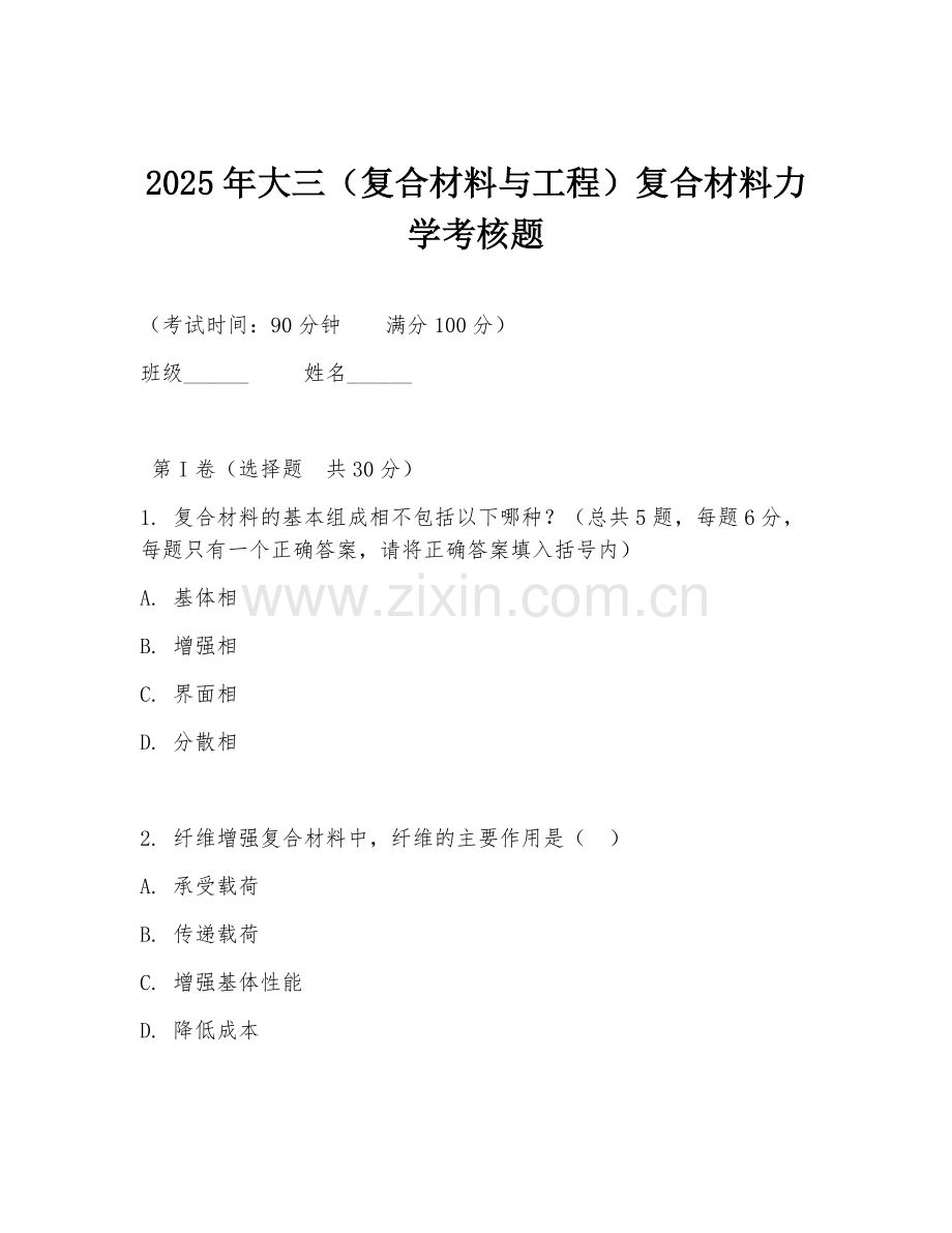 2025年大三（复合材料与工程）复合材料力学考核题.doc_第1页