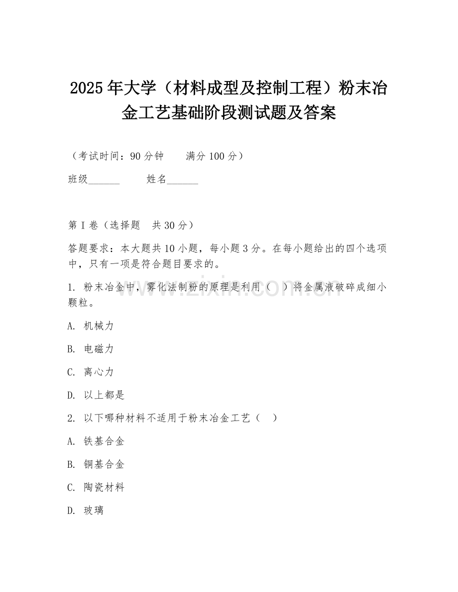 2025年大学（材料成型及控制工程）粉末冶金工艺基础阶段测试题及答案.doc_第1页