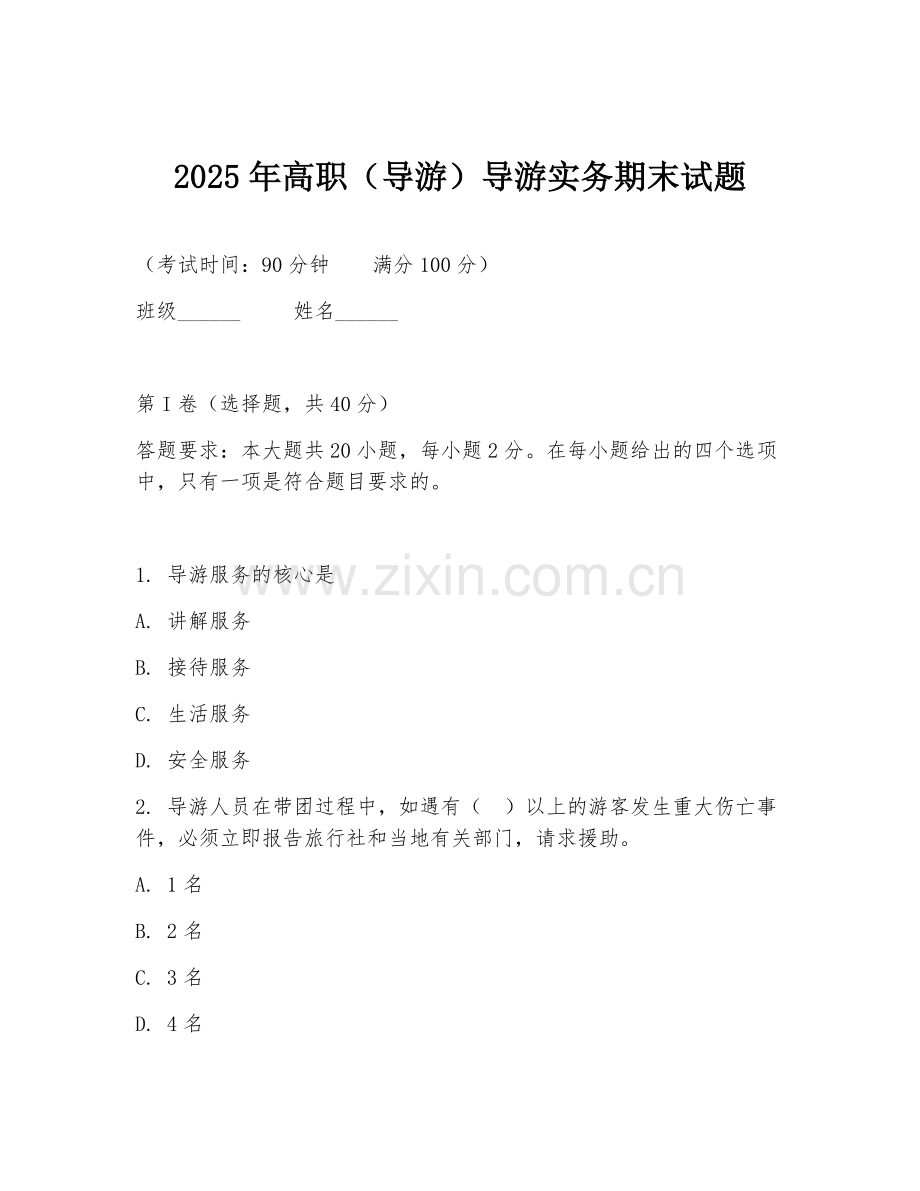 2025年高职（导游）导游实务期末试题.doc_第1页