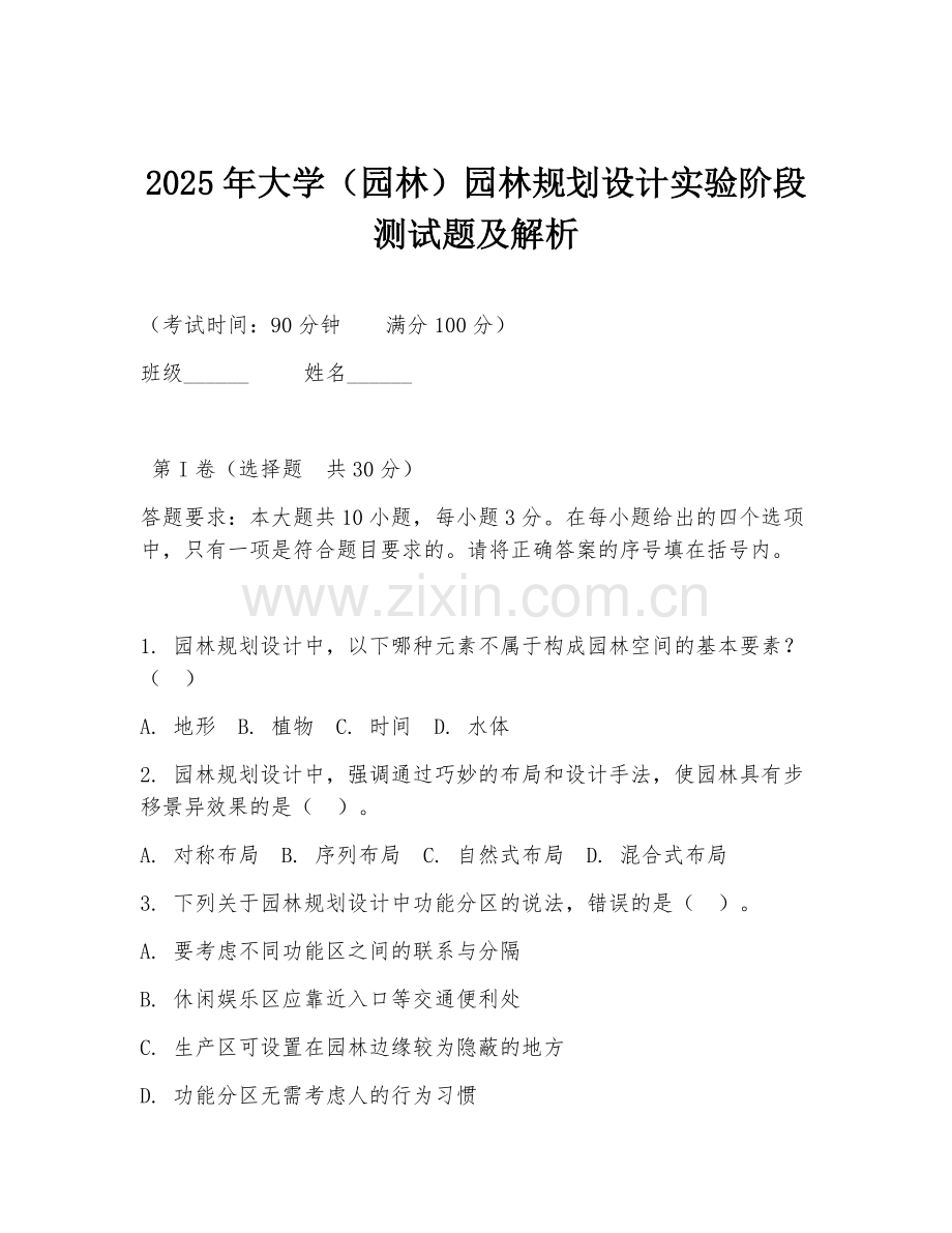 2025年大学（园林）园林规划设计实验阶段测试题及解析.doc_第1页