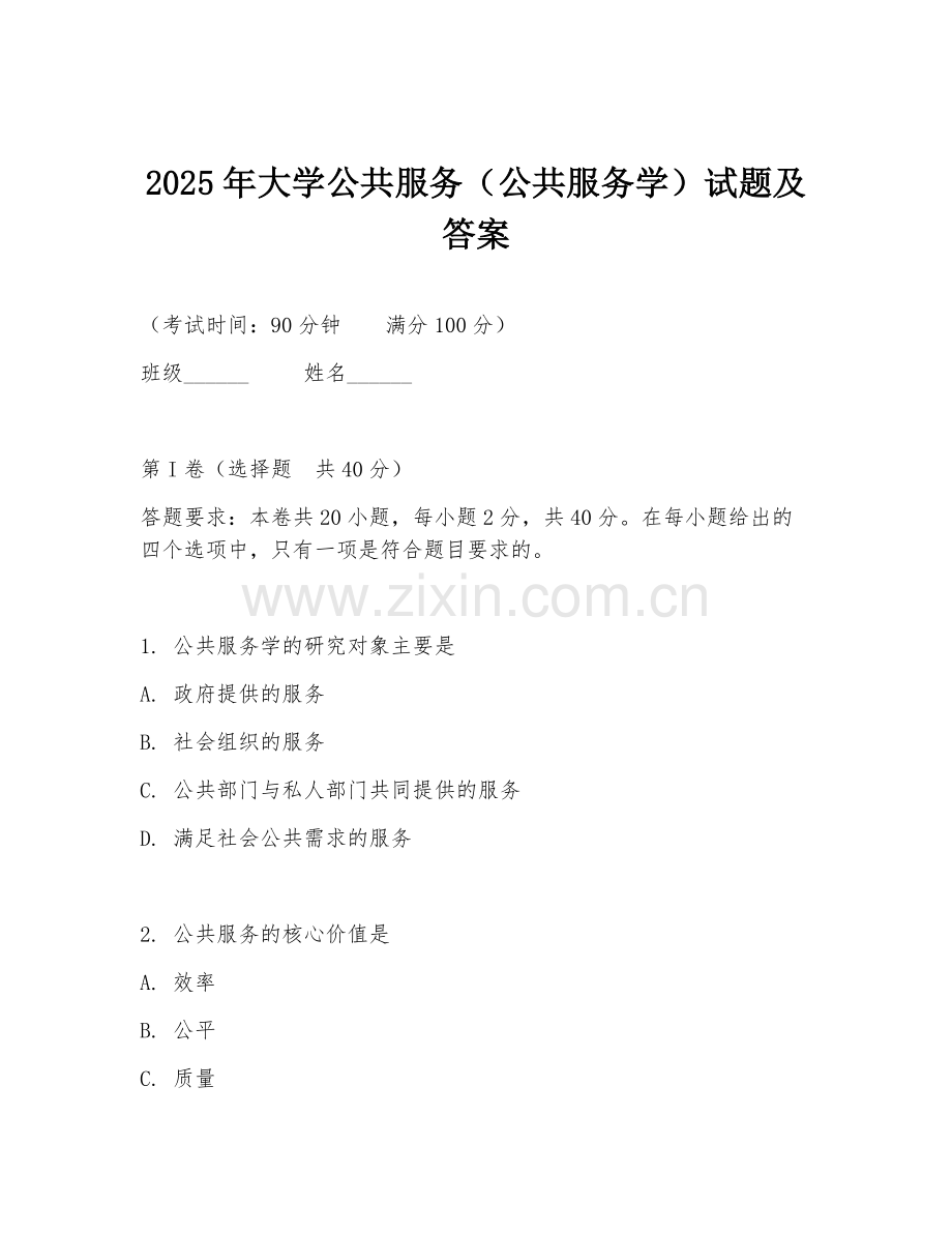 2025年大学公共服务（公共服务学）试题及答案.doc_第1页
