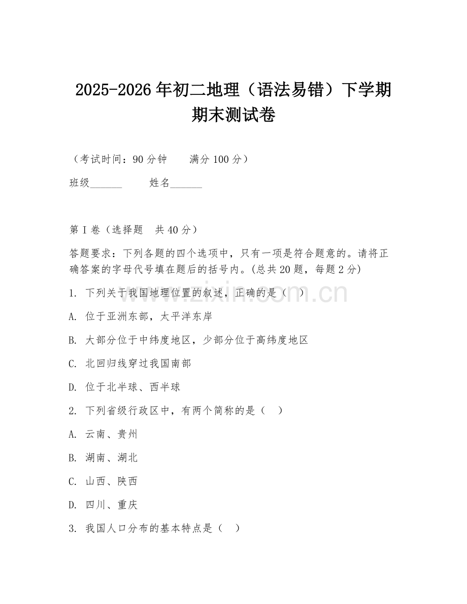 2025-2026年初二地理（语法易错）下学期期末测试卷.doc_第1页