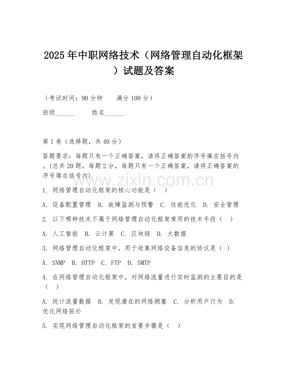 2025年中职网络技术（网络管理自动化框架）试题及答案.doc_第1页