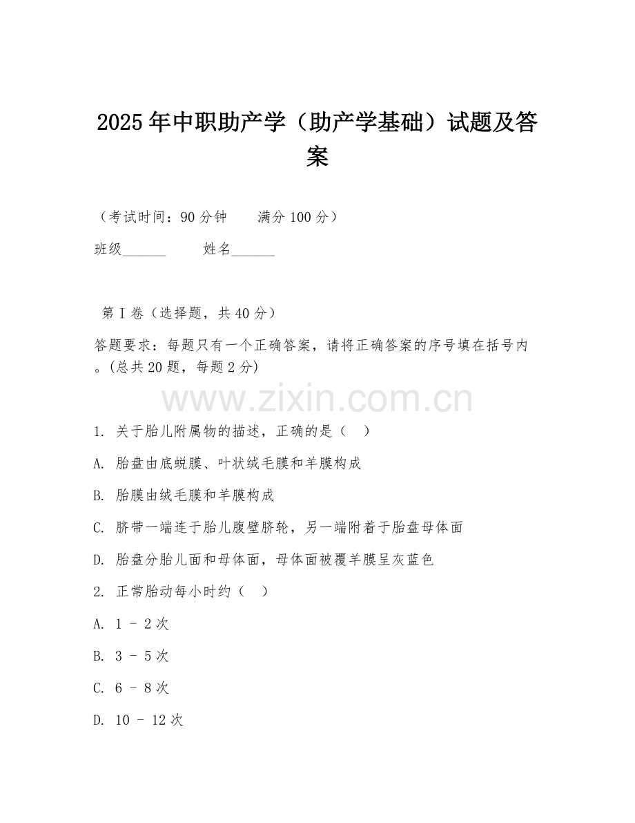 2025年中职助产学（助产学基础）试题及答案.doc_第1页