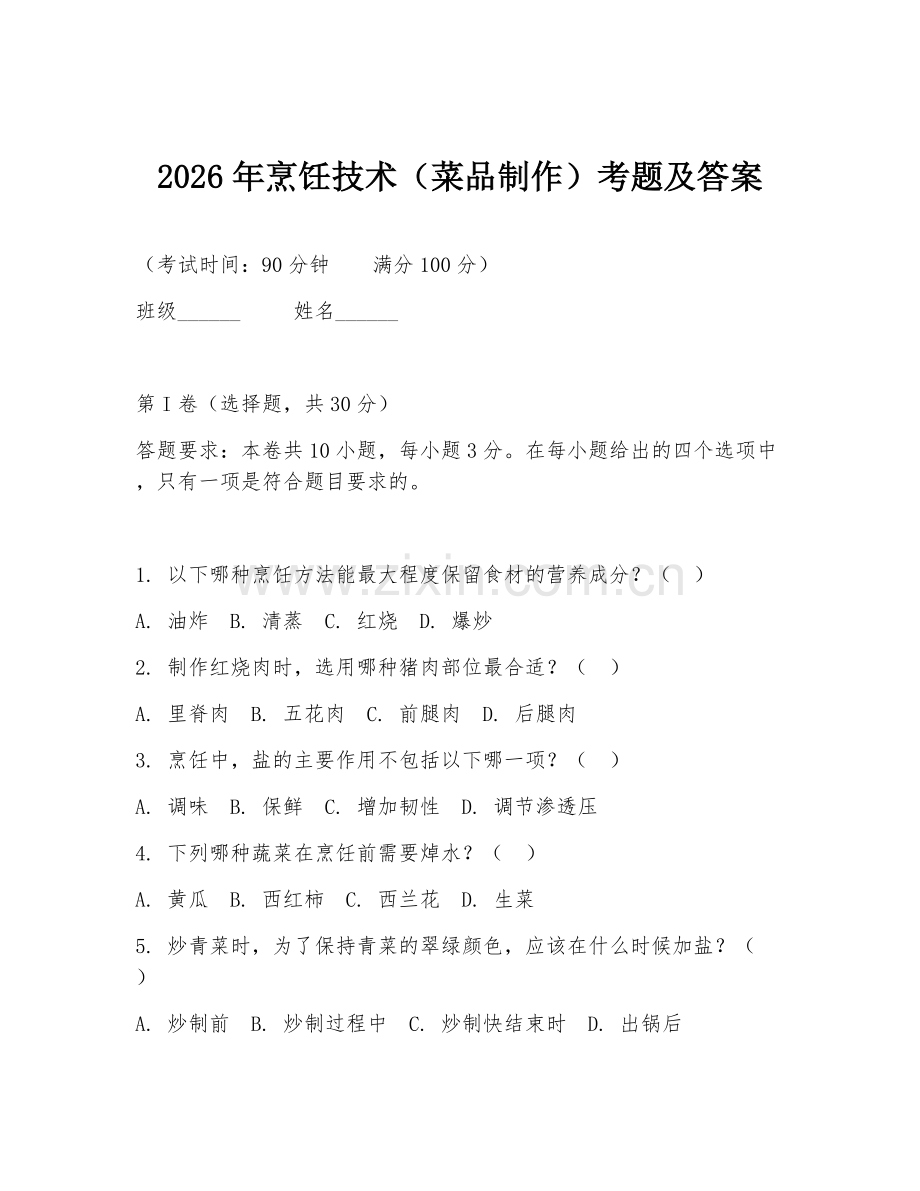 2026年烹饪技术（菜品制作）考题及答案.doc_第1页