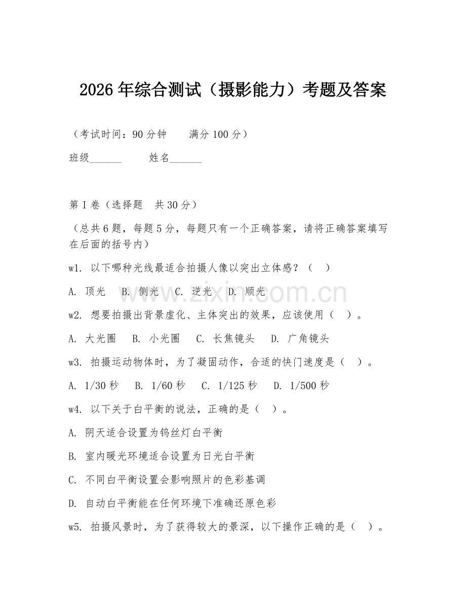 2026年综合测试（摄影能力）考题及答案.doc_第1页