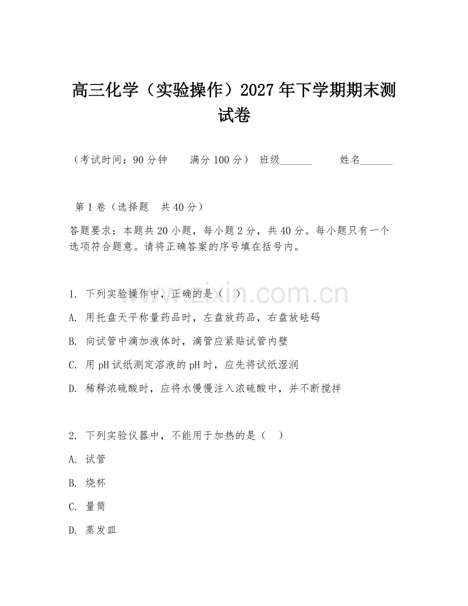 高三化学（实验操作）2027年下学期期末测试卷.doc_第1页