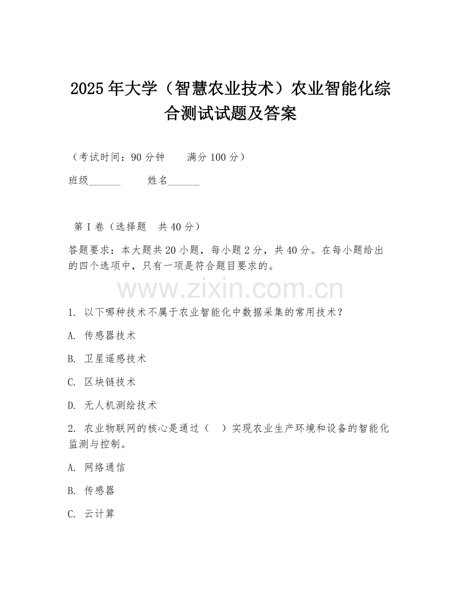 2025年大学（智慧农业技术）农业智能化综合测试试题及答案.doc_第1页