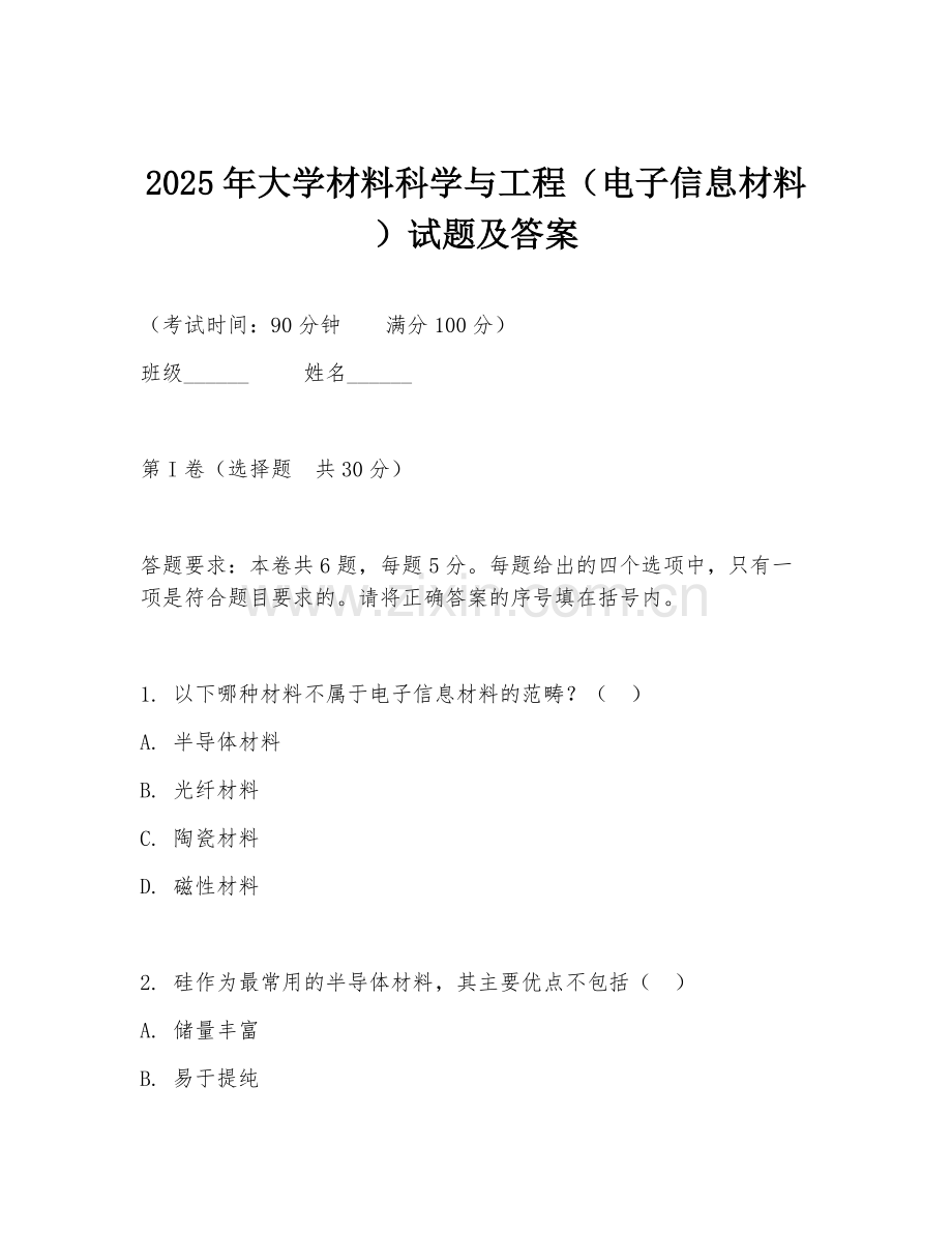 2025年大学材料科学与工程（电子信息材料）试题及答案.doc_第1页