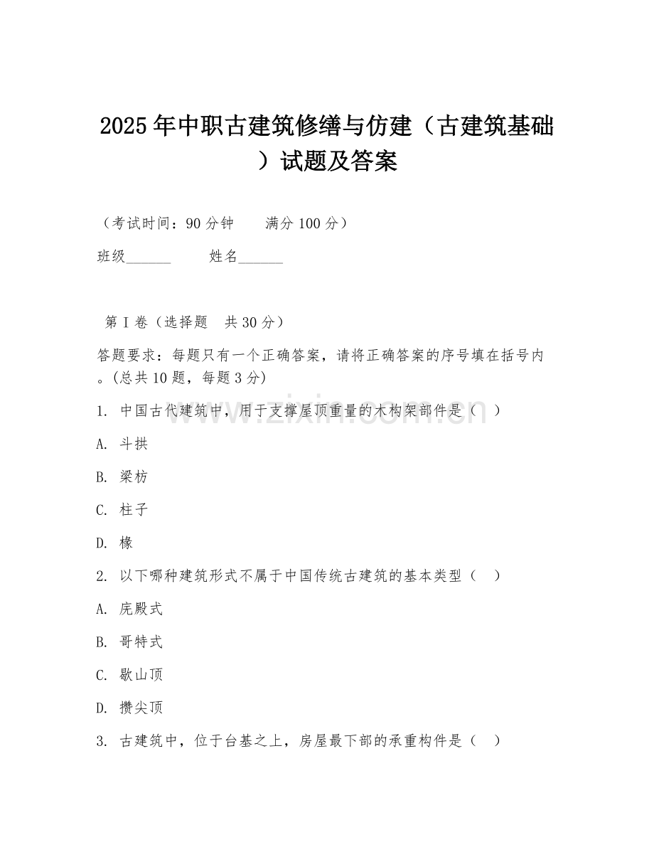 2025年中职古建筑修缮与仿建（古建筑基础）试题及答案.doc_第1页
