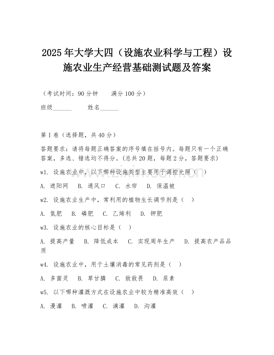 2025年大学大四（设施农业科学与工程）设施农业生产经营基础测试题及答案.doc_第1页