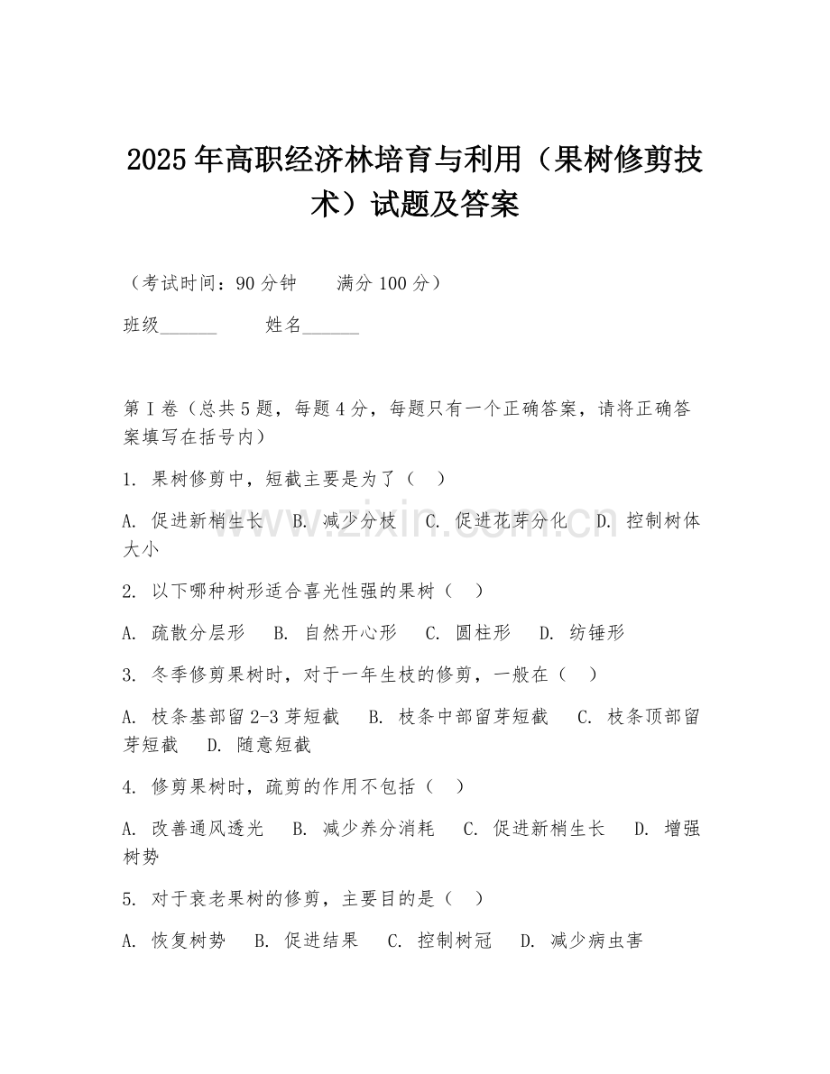 2025年高职经济林培育与利用（果树修剪技术）试题及答案.doc_第1页