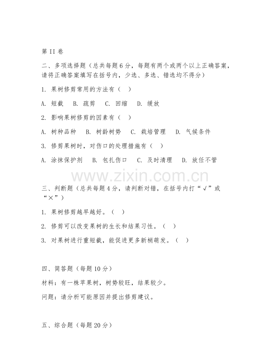 2025年高职经济林培育与利用（果树修剪技术）试题及答案.doc_第2页