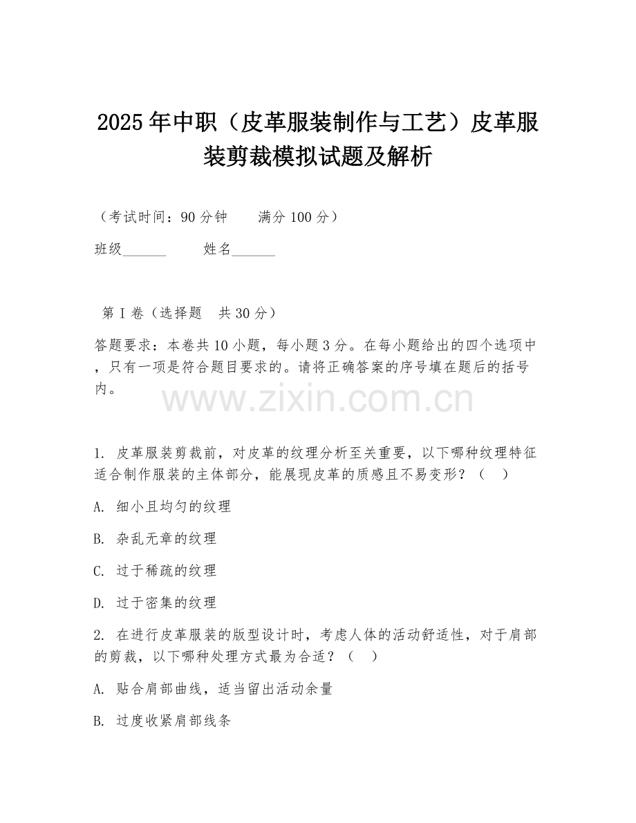 2025年中职（皮革服装制作与工艺）皮革服装剪裁模拟试题及解析.doc_第1页