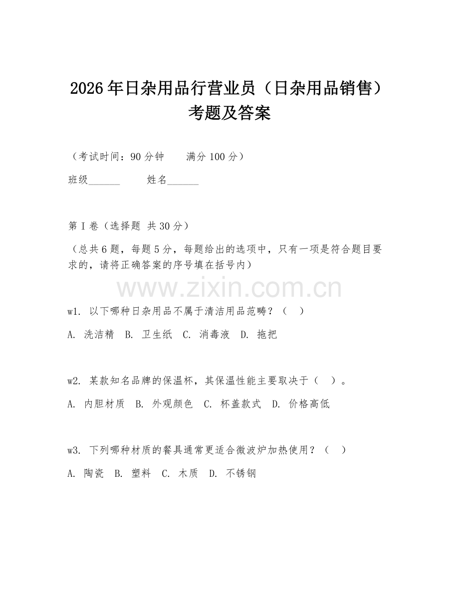 2026年日杂用品行营业员（日杂用品销售）考题及答案.doc_第1页