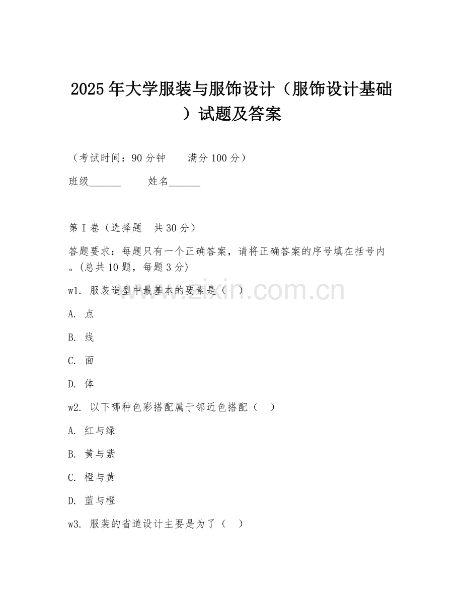 2025年大学服装与服饰设计（服饰设计基础）试题及答案.doc_第1页