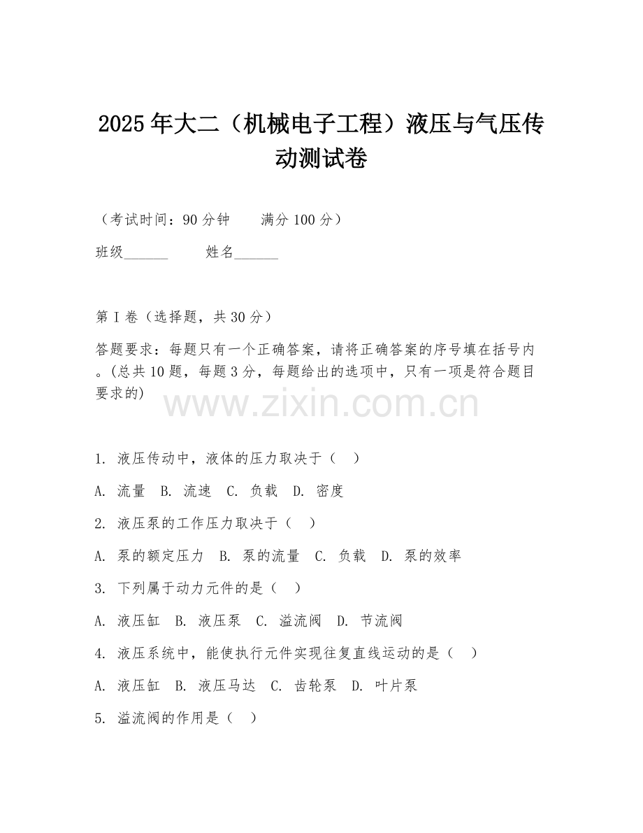 2025年大二（机械电子工程）液压与气压传动测试卷.doc_第1页