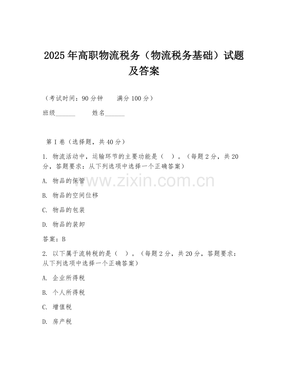 2025年高职物流税务（物流税务基础）试题及答案.doc_第1页