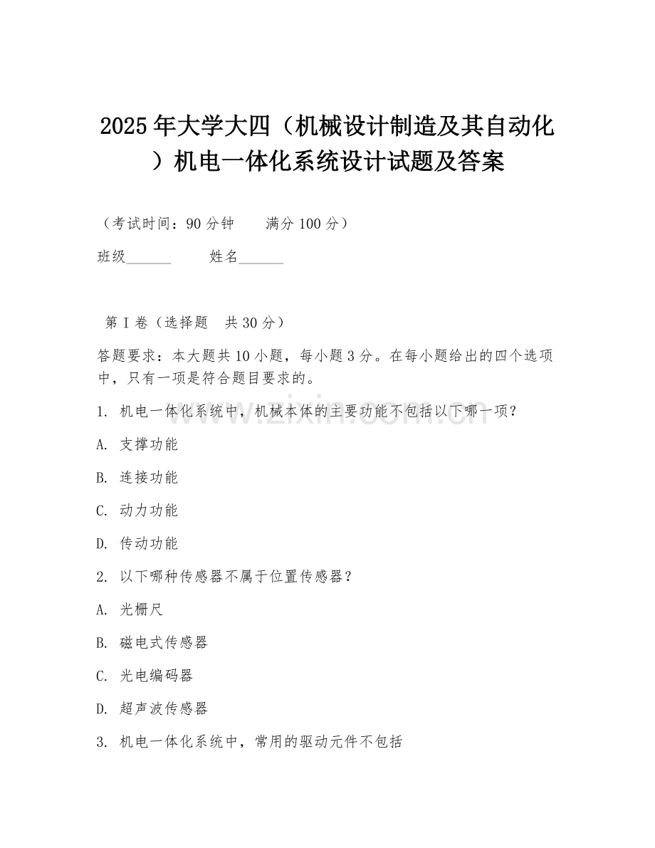 2025年大学大四（机械设计制造及其自动化）机电一体化系统设计试题及答案.doc_第1页