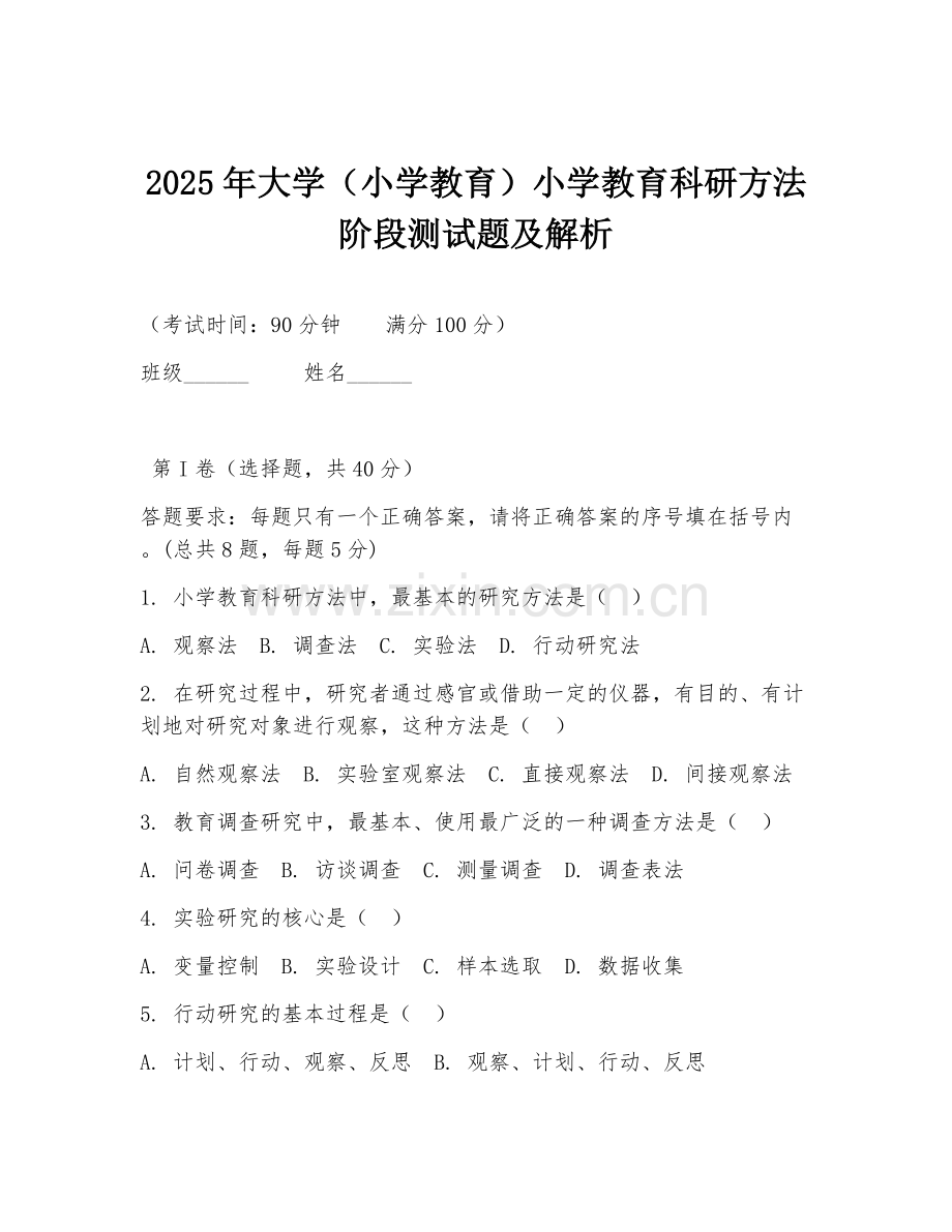 2025年大学（小学教育）小学教育科研方法阶段测试题及解析.doc_第1页