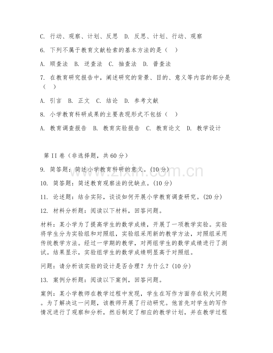 2025年大学（小学教育）小学教育科研方法阶段测试题及解析.doc_第2页