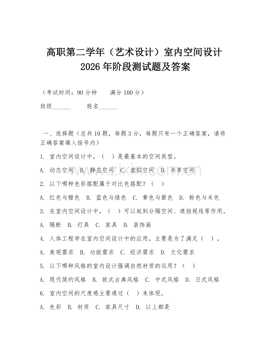 高职第二学年（艺术设计）室内空间设计2026年阶段测试题及答案.doc_第1页