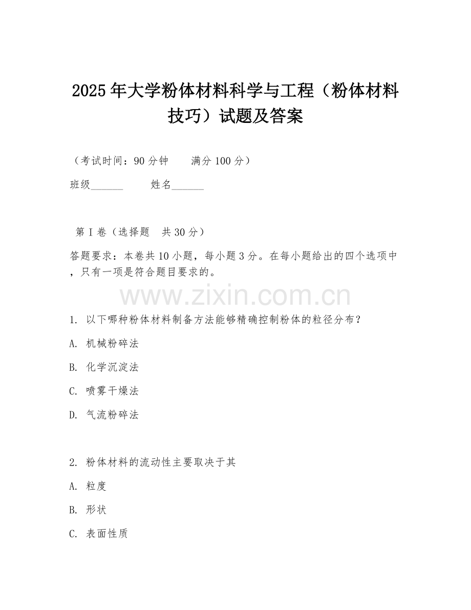 2025年大学粉体材料科学与工程（粉体材料技巧）试题及答案.doc_第1页