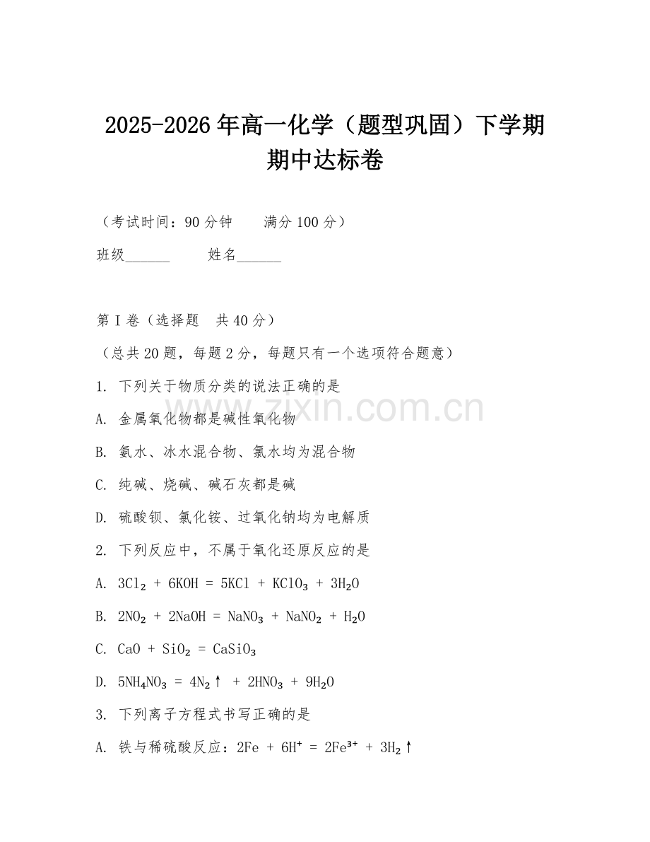 2025-2026年高一化学（题型巩固）下学期期中达标卷.doc_第1页