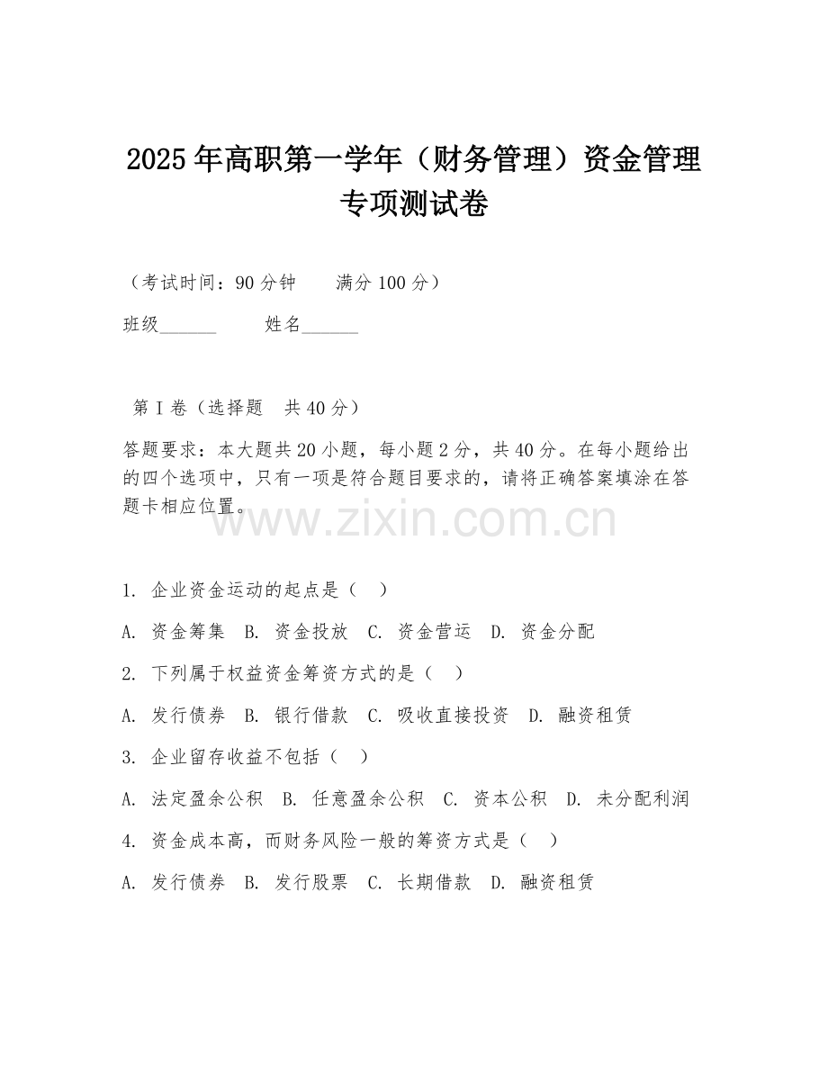 2025年高职第一学年（财务管理）资金管理专项测试卷.doc_第1页