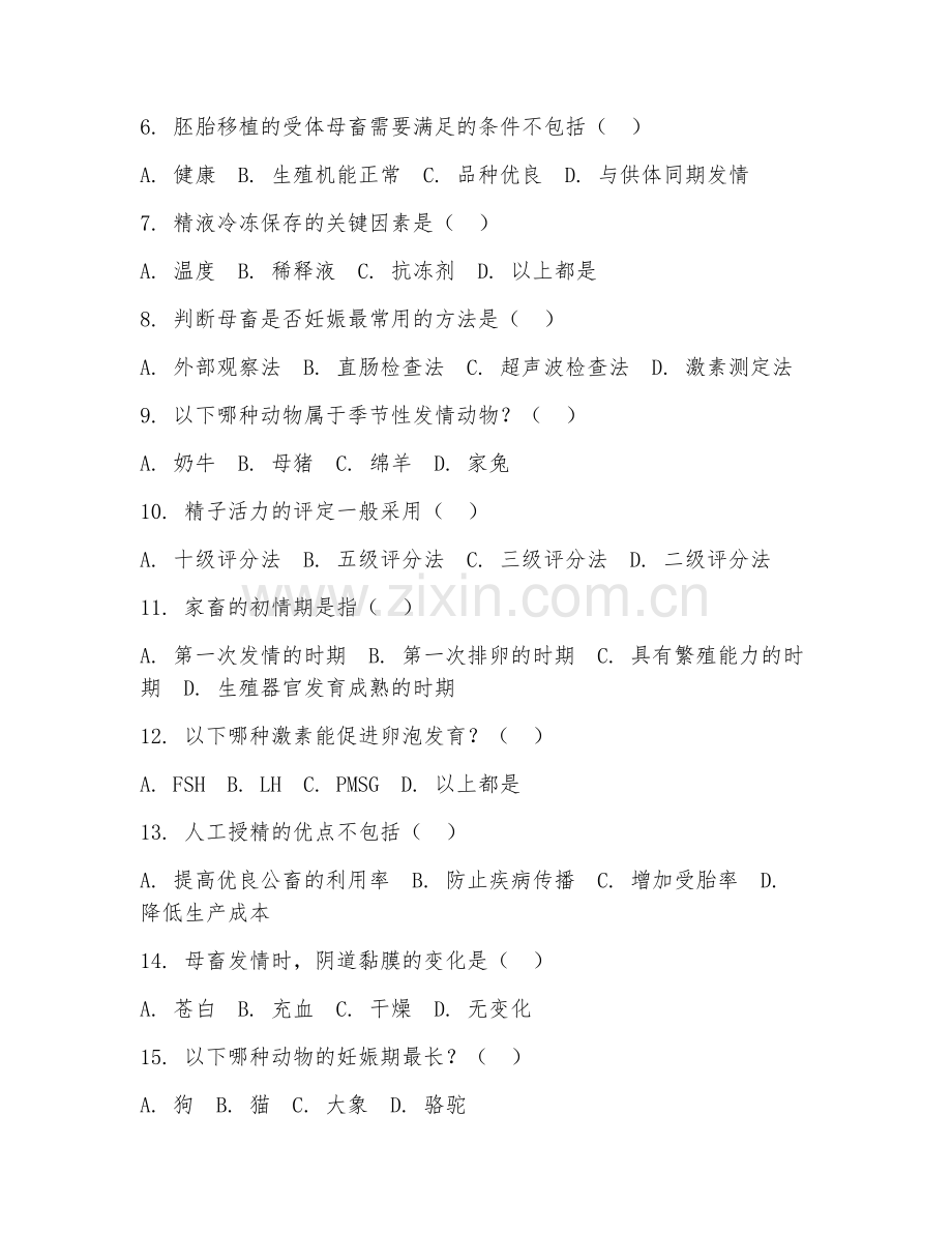2025年高职（畜牧兽医）动物繁殖综合测试试题及答案.doc_第2页