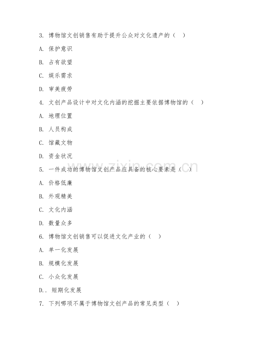 2025年中职（博物馆文创销售）文化内涵阶段测试卷.doc_第2页