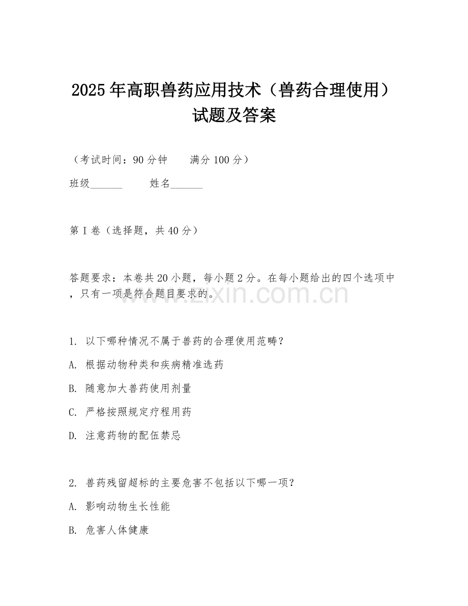 2025年高职兽药应用技术（兽药合理使用）试题及答案.doc_第1页