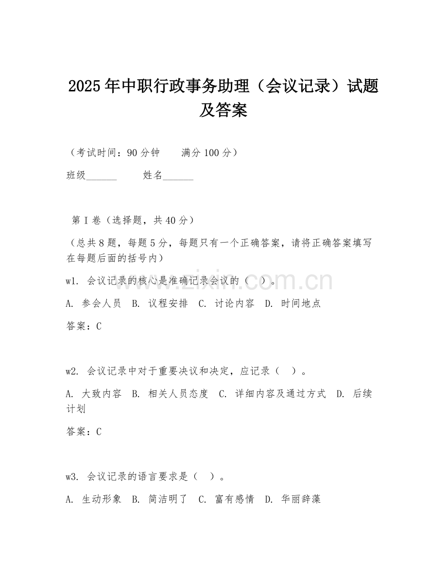 2025年中职行政事务助理（会议记录）试题及答案.doc_第1页