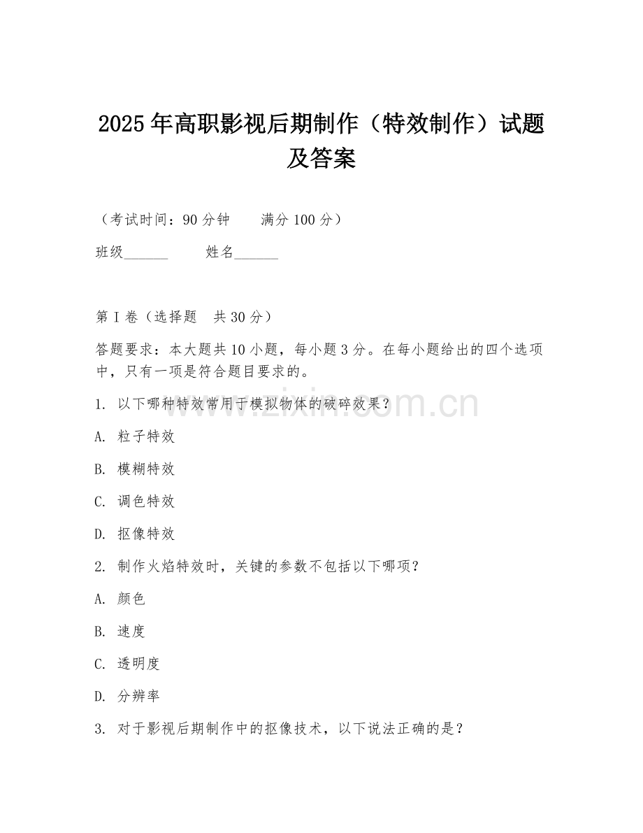 2025年高职影视后期制作（特效制作）试题及答案.doc_第1页