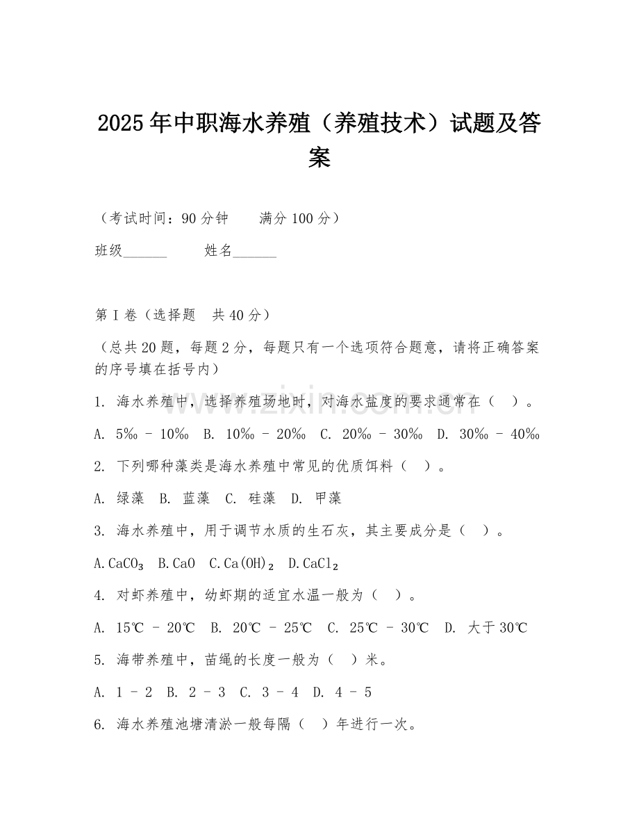2025年中职海水养殖（养殖技术）试题及答案.doc_第1页