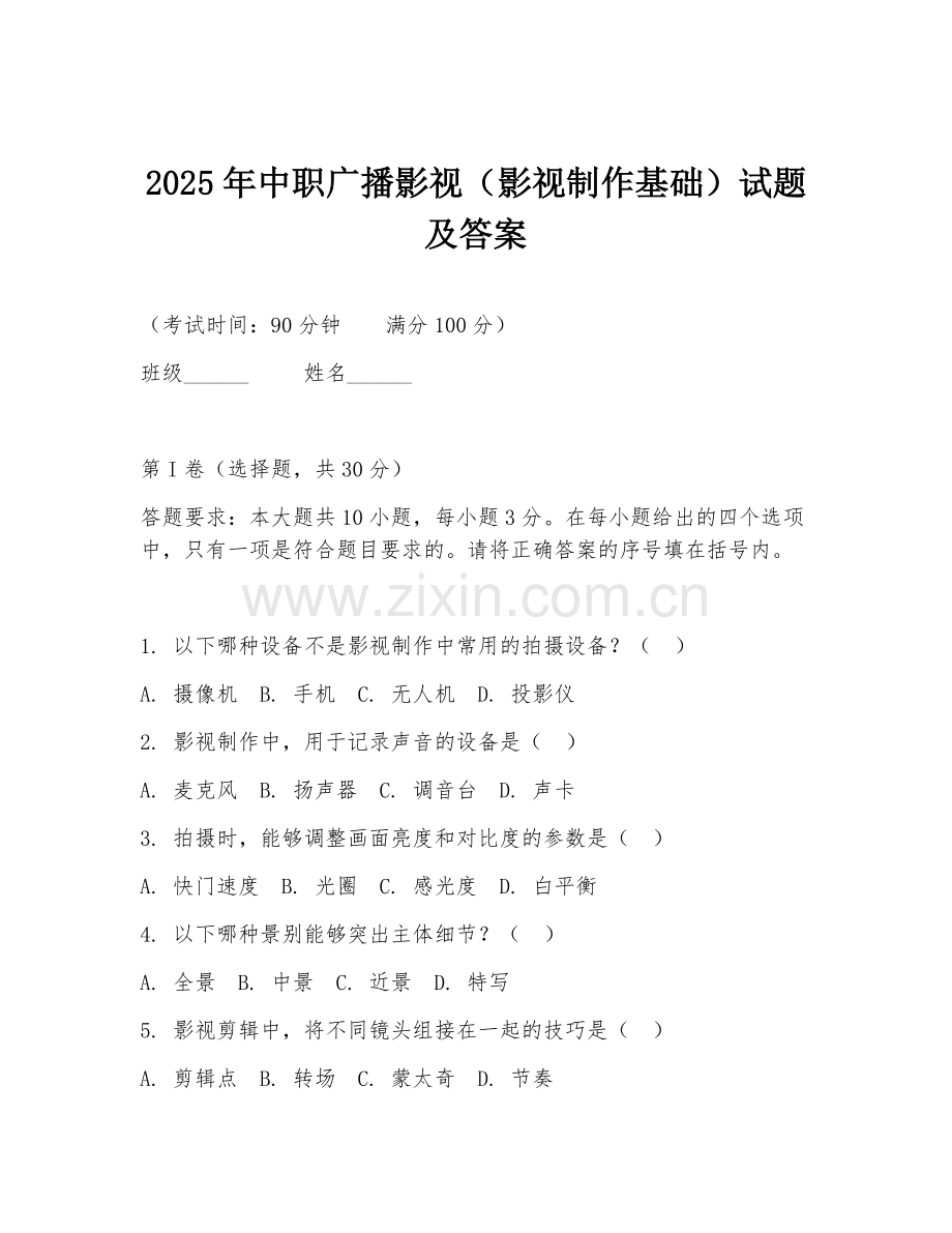 2025年中职广播影视（影视制作基础）试题及答案.doc_第1页