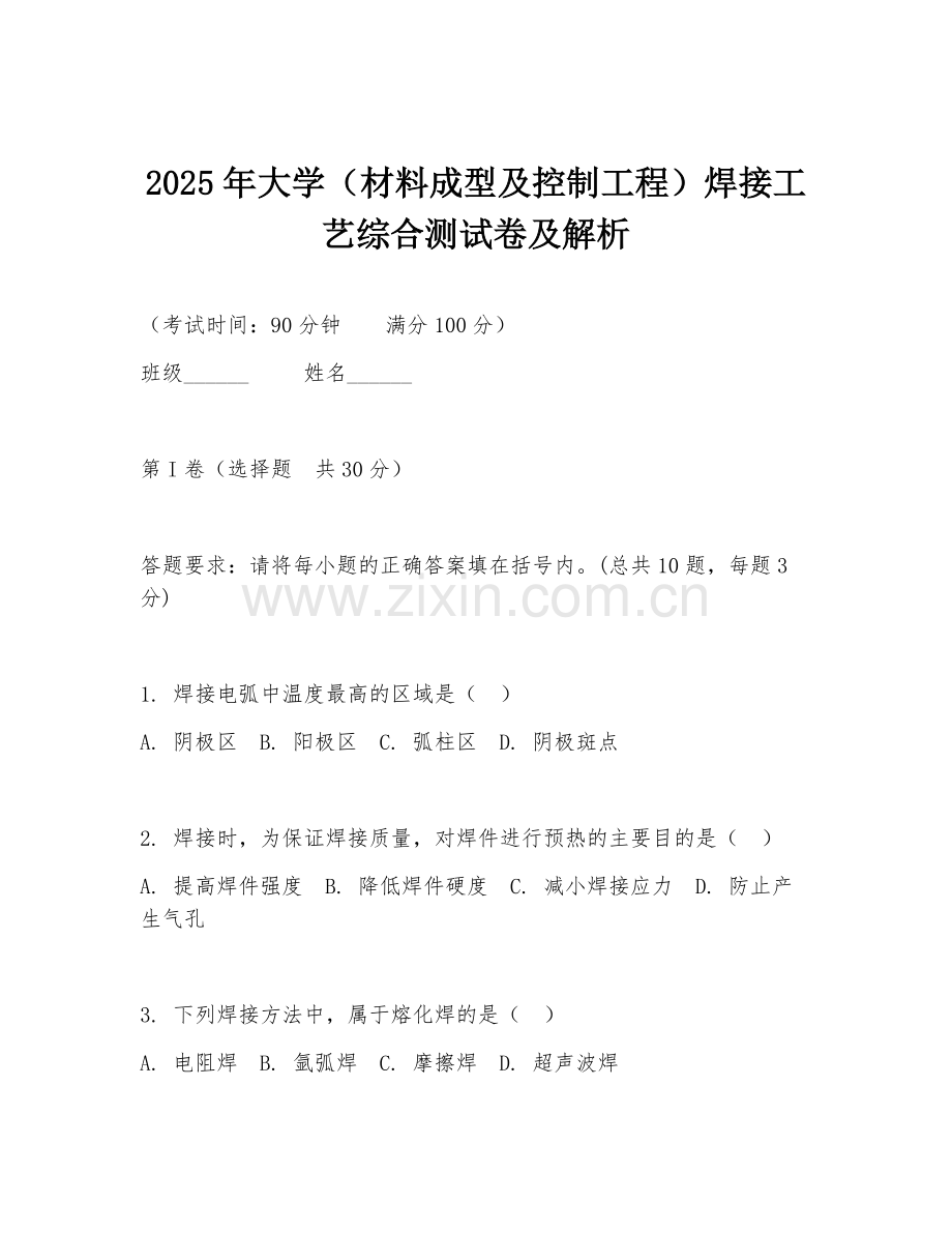 2025年大学（材料成型及控制工程）焊接工艺综合测试卷及解析.doc_第1页