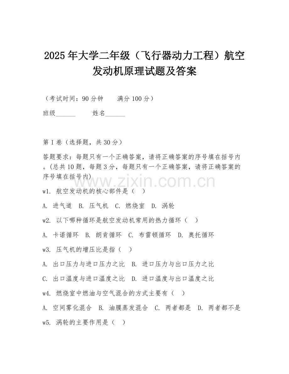 2025年大学二年级（飞行器动力工程）航空发动机原理试题及答案.doc_第1页