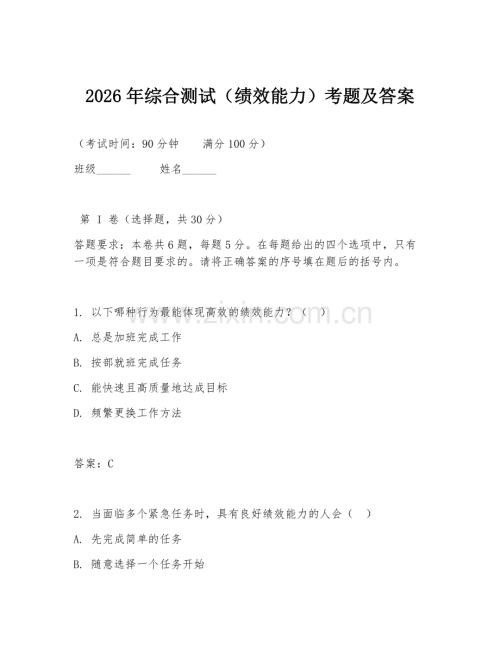 2026年综合测试（绩效能力）考题及答案.doc