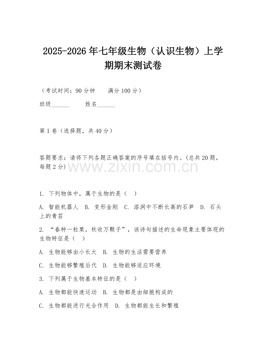 2025-2026年七年级生物（认识生物）上学期期末测试卷.doc_第1页