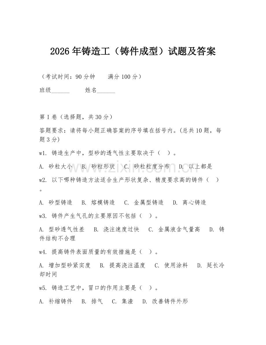 2026年铸造工（铸件成型）试题及答案.doc_第1页