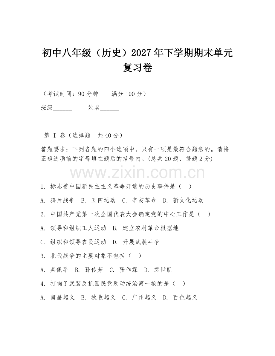 初中八年级（历史）2027年下学期期末单元复习卷.doc_第1页