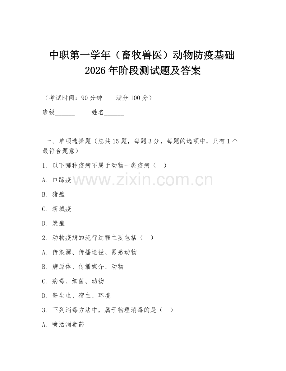 中职第一学年（畜牧兽医）动物防疫基础2026年阶段测试题及答案.doc_第1页