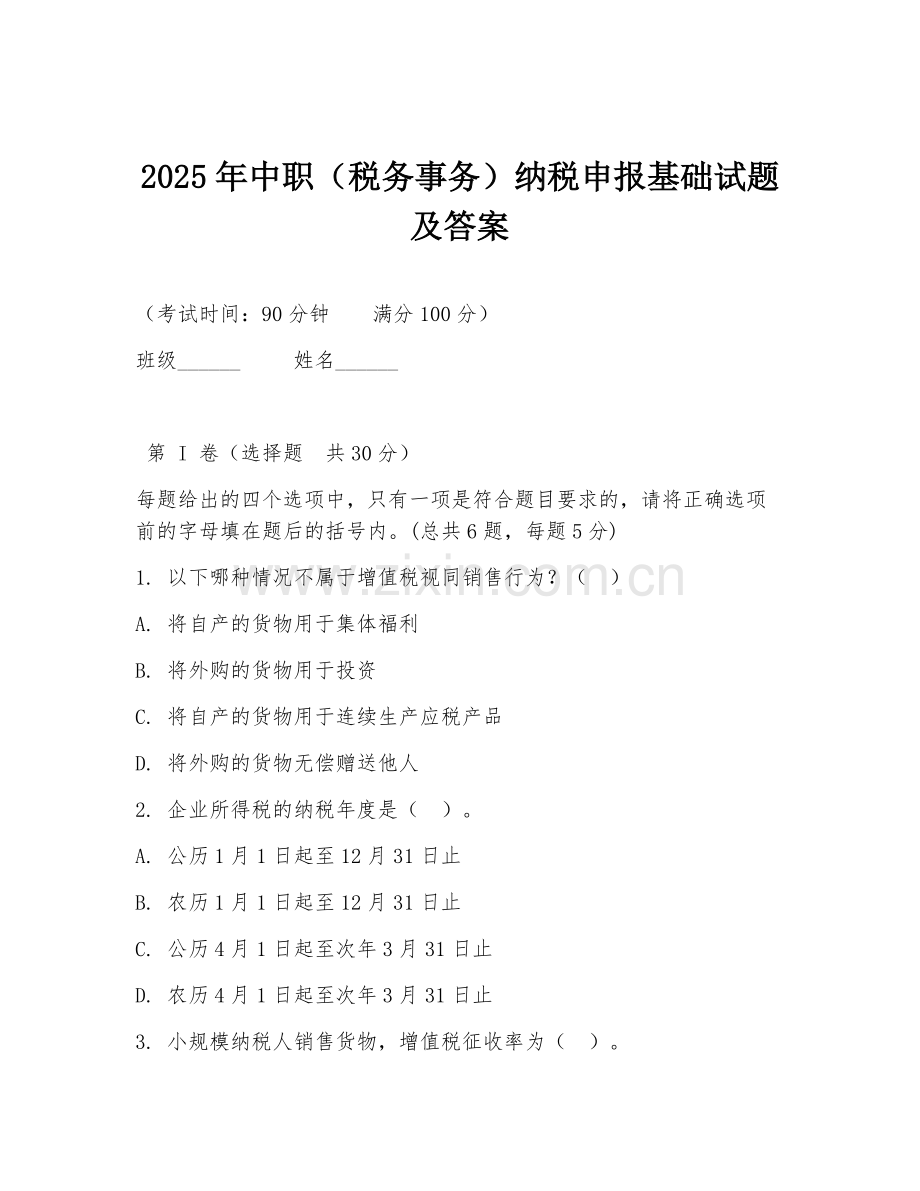 2025年中职（税务事务）纳税申报基础试题及答案.doc_第1页